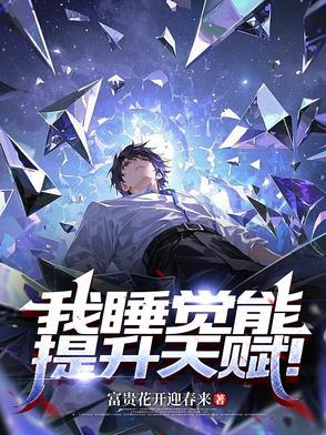 我睡觉就能升级