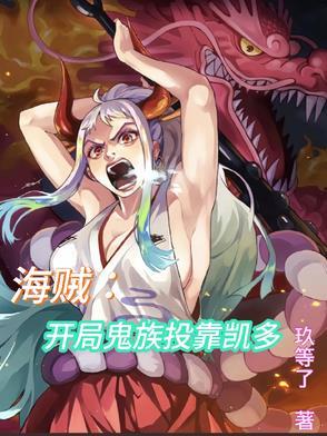 海贼之开局成为凯多爸爸