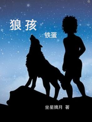 狼孩传说