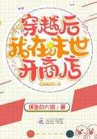 穿越后我在末世开商店的大概描写