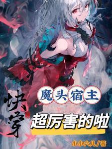 快穿宿主是恶魔