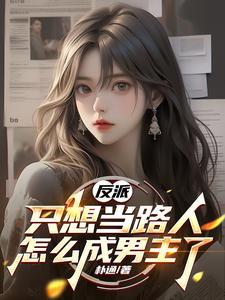 反派只想做咸鱼[穿书