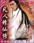 凡人修仙传仙界篇txt完整版