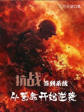 抗战开局签到系统