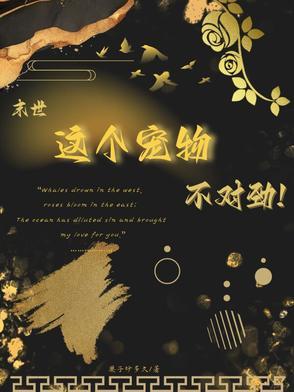 末世之宠物为王百科