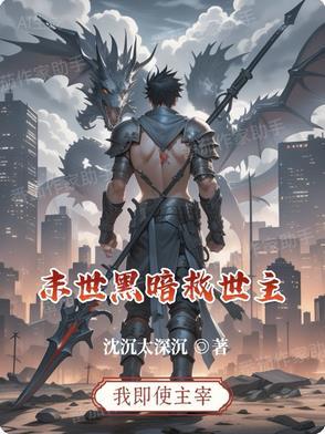 黑暗末世重生