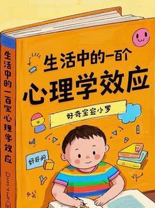 生活中的心理学应用