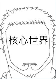 世界上的核心问题