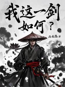 这一剑把握有几成九成剑来怎么触发