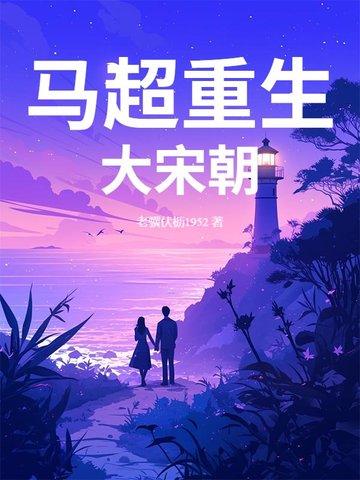 重生三国之马超