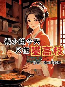 被嫌弃的表小姐笔趣阁最新章节