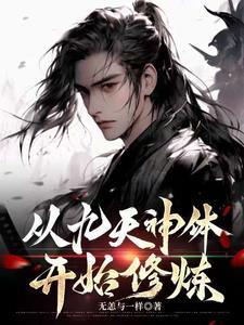 九天神尊百科