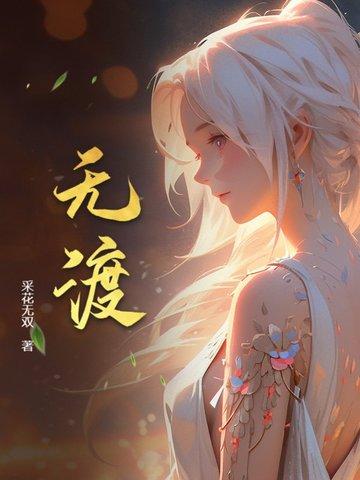 无渡(傅雅宁顾尘)