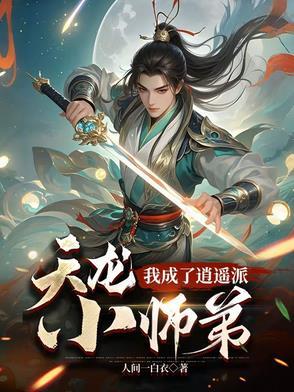 穿越天龙之无敌逍遥派