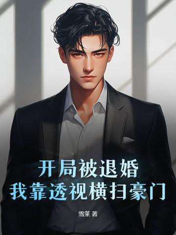 男主开局被退婚