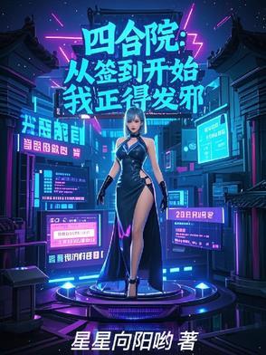 四合院从个人签到空间开始