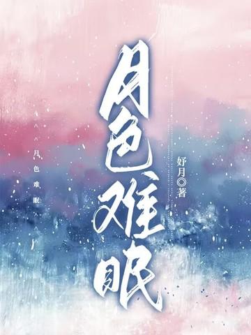 歌词月色昏暗