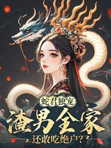 娇妻难逃夫君日日蛇尾失控简介