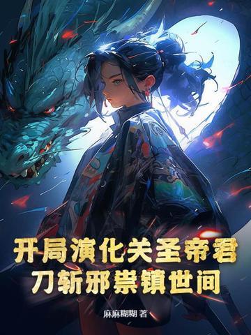 开局演化关圣帝君的