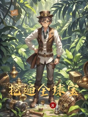 全球挖宝系统