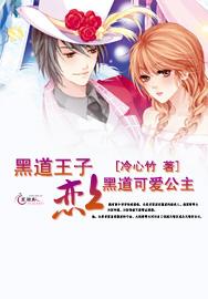 黑道王子的追爱计划