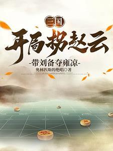 刘备的首席谋士免费