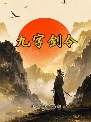 九字武功秘籍