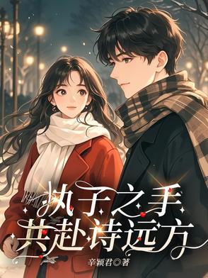 执子之手共缱绻什么意思