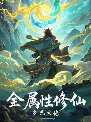 凡人我的属性修仙