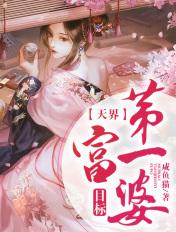 目标修仙界第一富婆txt