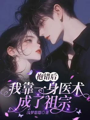 被抱错后我走上人生的巅峰
