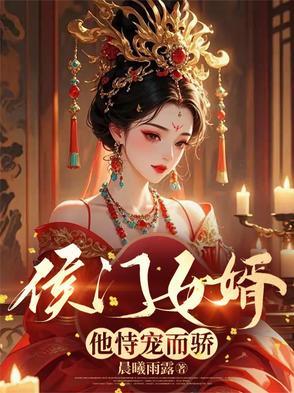 候门宠妻守则免费阅读
