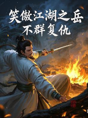 笑傲江湖岳不群谁演的