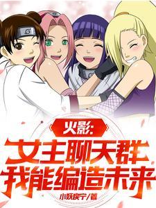 火影女主系统