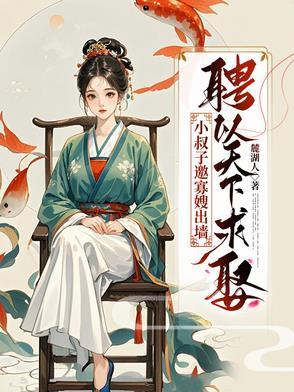 电视剧小叔子娶了嫂子
