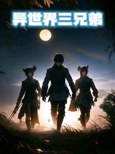 异世界ハーレム第三话