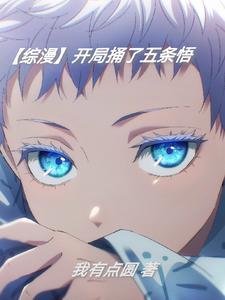 开局获得五条悟