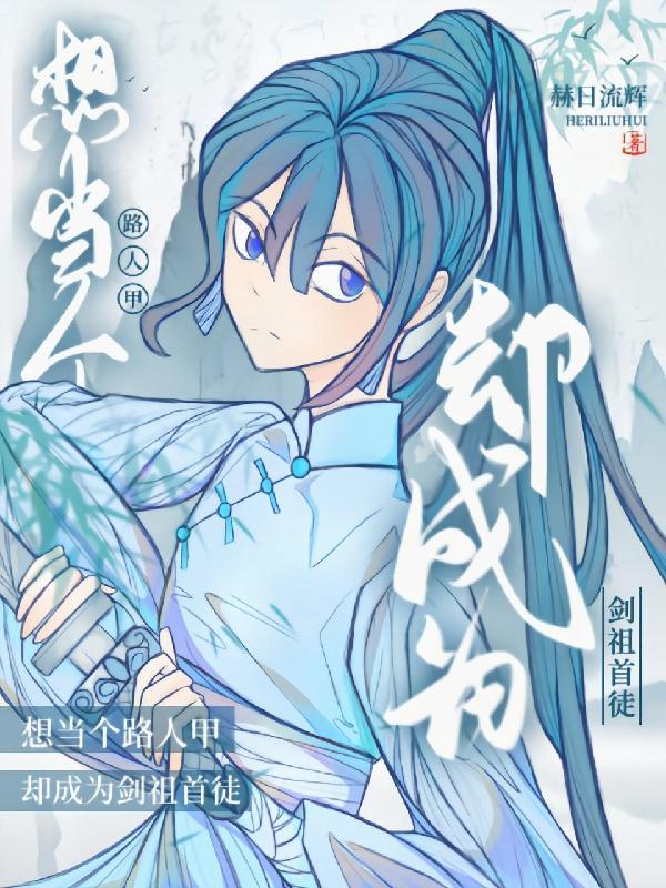 只想做个路人甲是什么意思