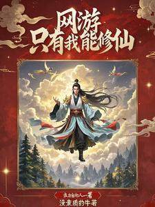我在网游修仙1003无标题