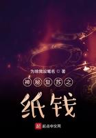 神秘复苏中的那张纸是什么?