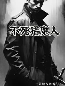 女巫毒不死猎魔人吗