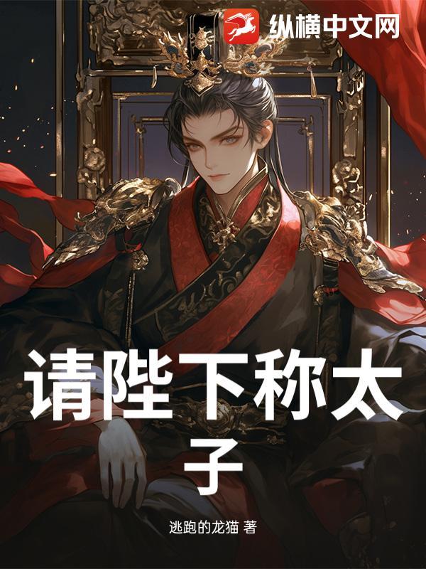请陛下称太子在第几集