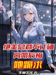 离婚后悔她跪求了