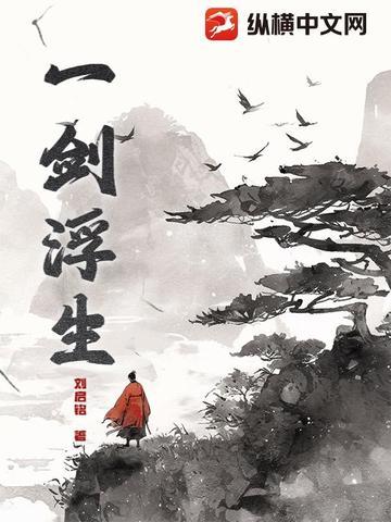 一剑万生