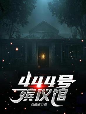 殡仪馆排号