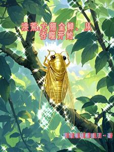 洪荒我是金翅大鹏