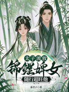 太子和婢女