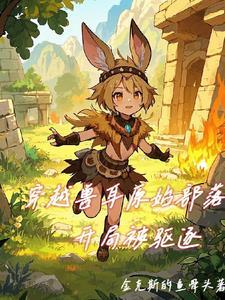 开局成为巨兽
