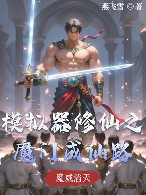 修仙模拟器灭门之后
