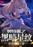 奥特曼之黑暗星纹无防盗